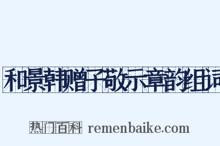 和景韩赠子敬示章韵组词是什么意思的图片